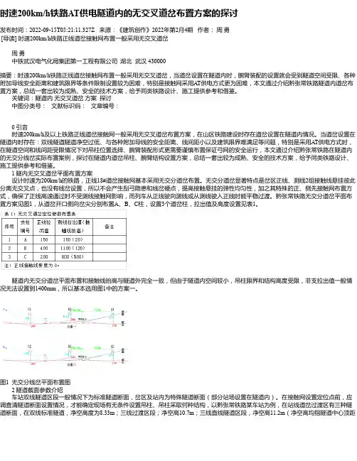 时速200km_h铁路AT供电隧道内的无交叉道岔布置方案的探讨