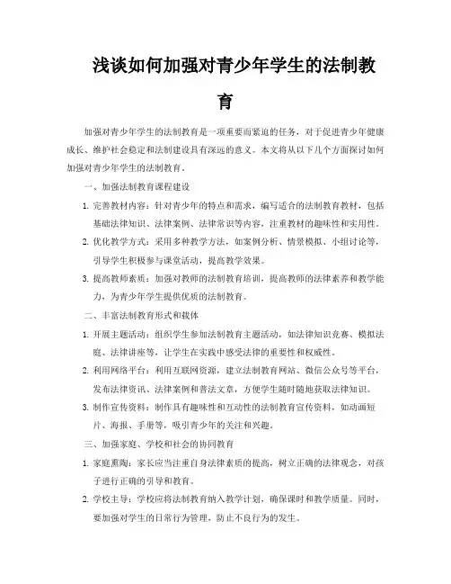 浅谈如何加强对青少年学生的法制教育