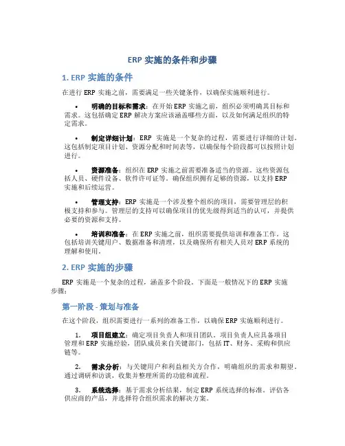 erp实施的条件和步骤