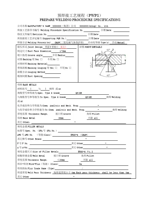 PWPS焊接工艺规程