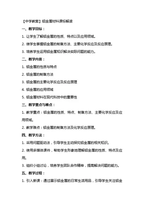 【中学教案】铝金属材料课标解读