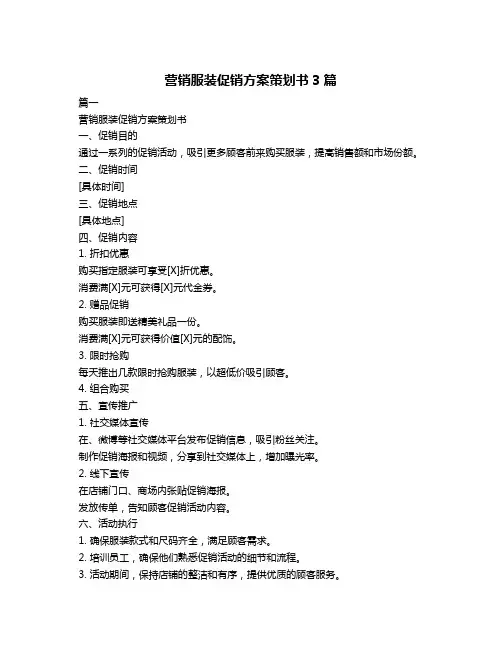 营销服装促销方案策划书3篇