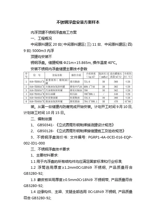 不锈钢浮盘安装方案样本