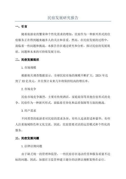 民宿发展研究报告