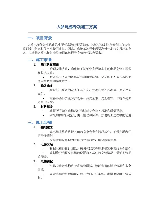 人货电梯专项施工方案