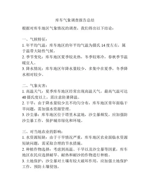 库车气象调查报告总结