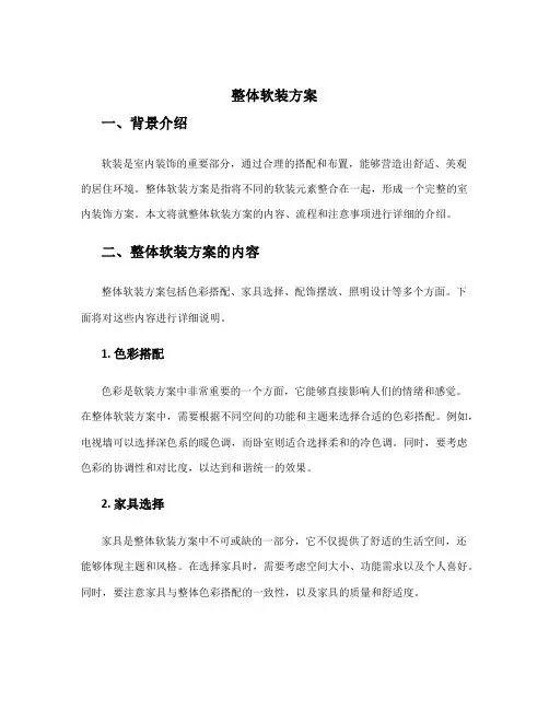 整体软装方案