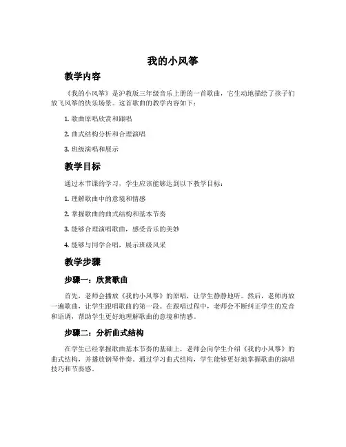《我的小风筝》-沪教版三年级音乐上册教案