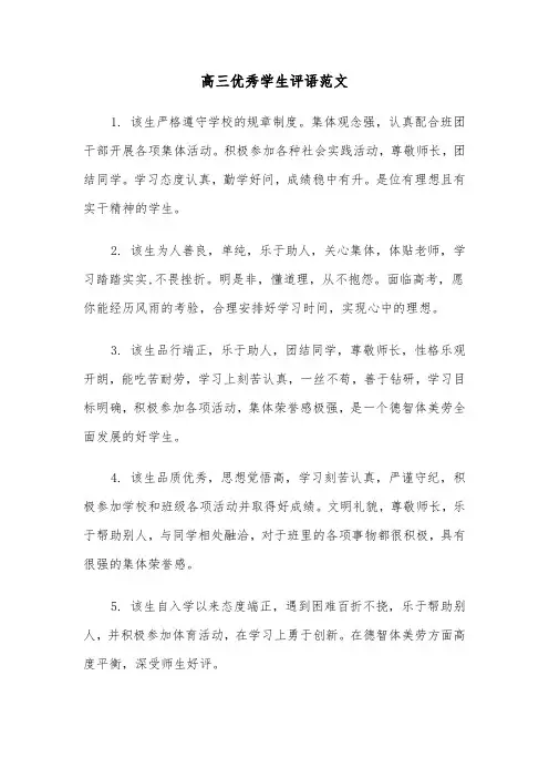 高三优秀学生评语范文(五篇)