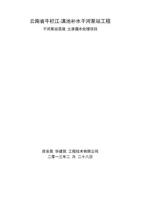 渗漏水处理方案