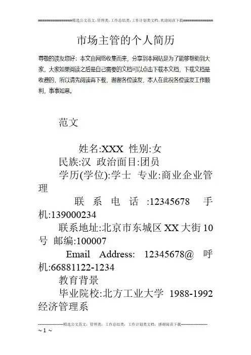 市场主管的个人简历