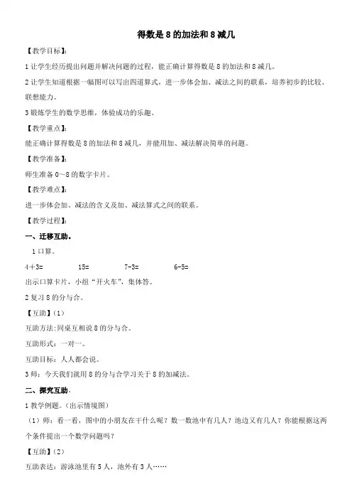 一年级上册数学教案-8.8 得数是8的加法和8减几苏教版