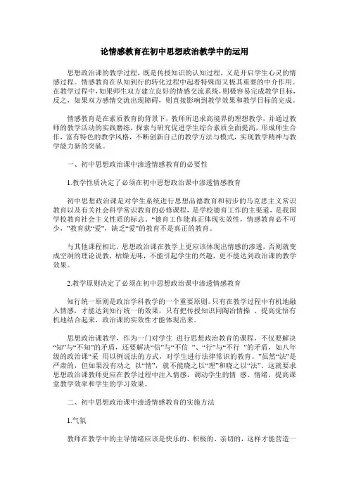 论情感教育在初中思想政治教学中的运用