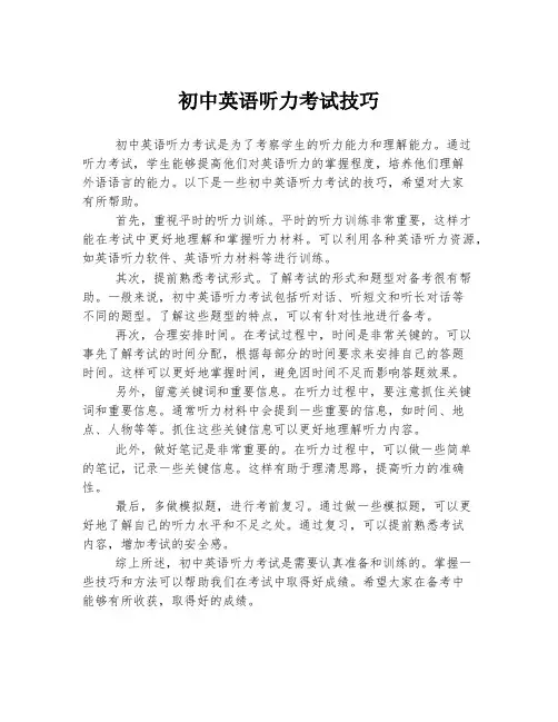 初中英语听力考试技巧