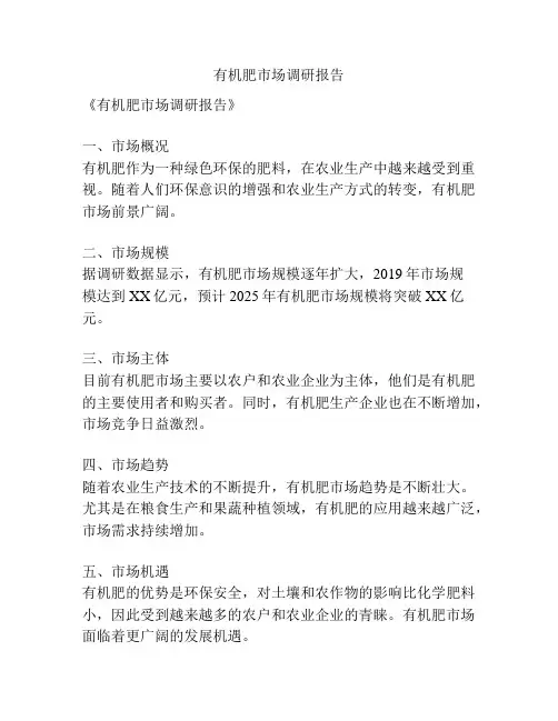 有机肥市场调研报告
