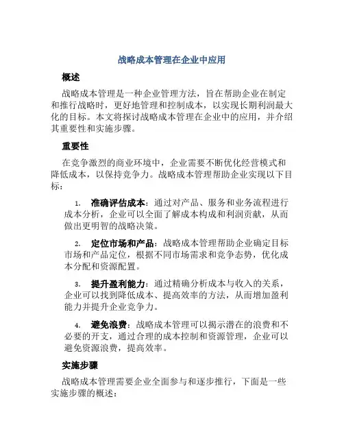 战略成本管理在企业中应用