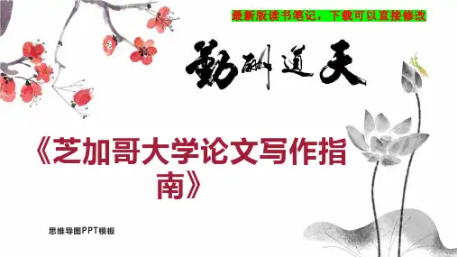 《芝加哥大学论文写作指南》读书笔记思维导图