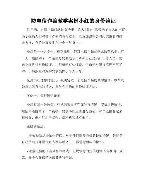防电信诈骗教学案例小红的身份验证
