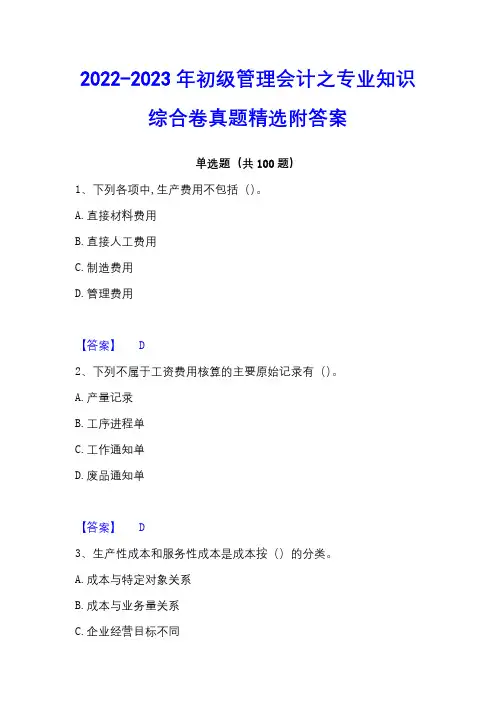 2022-2023年初级管理会计之专业知识综合卷真题精选附答案