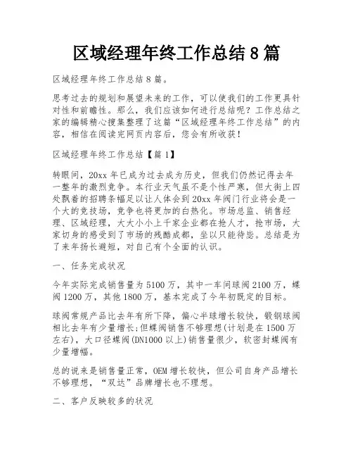 区域经理年终工作总结8篇