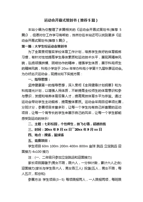 运动会开幕式策划书（推荐5篇）
