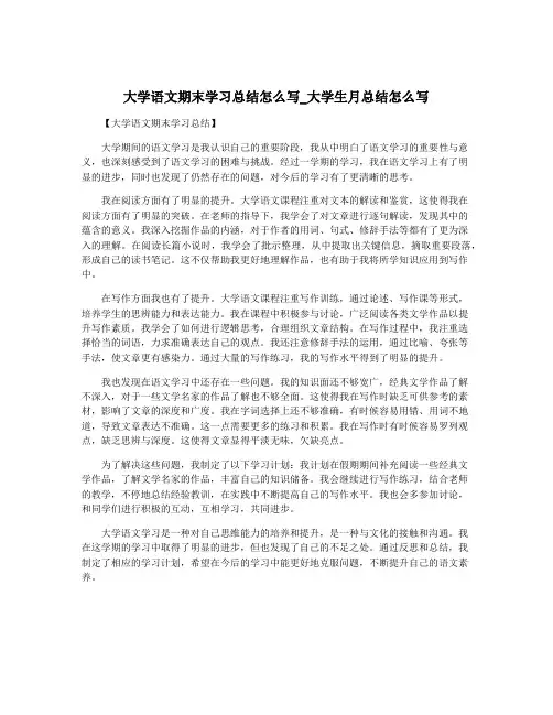 大学语文期末学习总结怎么写_大学生月总结怎么写