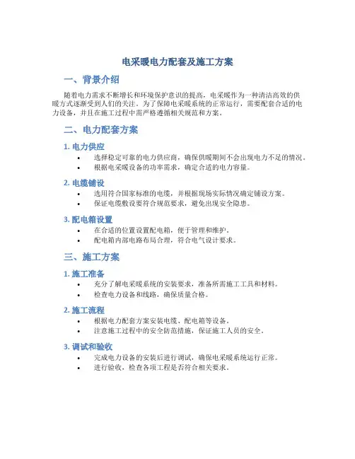 电采暖电力配套及施工方案