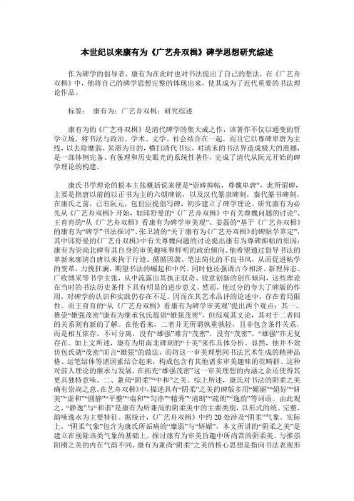 本世纪以来康有为《广艺舟双楫》碑学思想研究综述