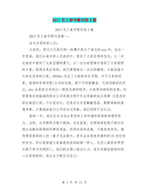 2017员工春节慰问信3篇(最新篇)