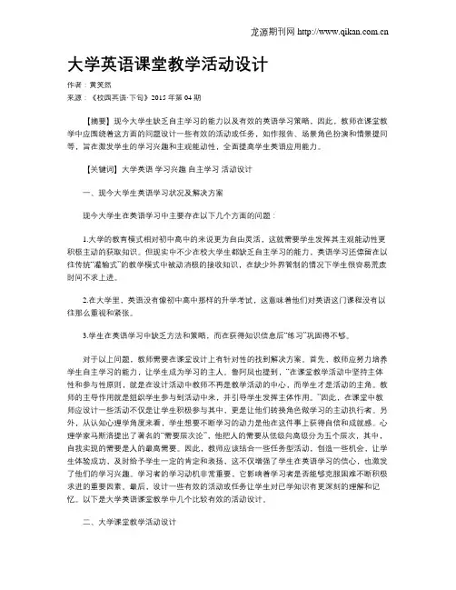 大学英语课堂教学活动设计
