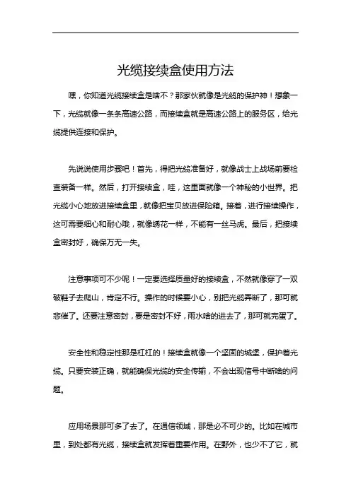 光缆接续盒使用方法