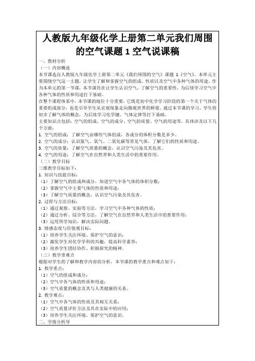 人教版九年级化学上册第二单元我们周围的空气课题1空气说课稿