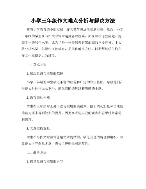 小学三年级作文难点分析与解决方法