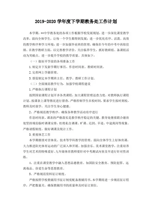 2019-2020第二学期教务处工作计划
