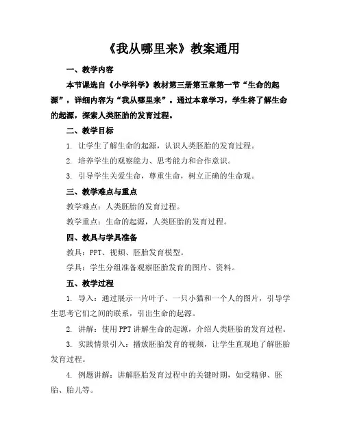《我从哪里来》教案通用(1)