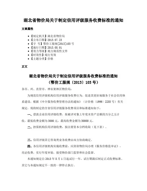 湖北省物价局关于制定信用评级服务收费标准的通知