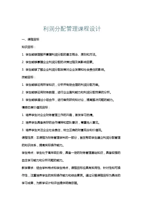 利润分配管理课程设计