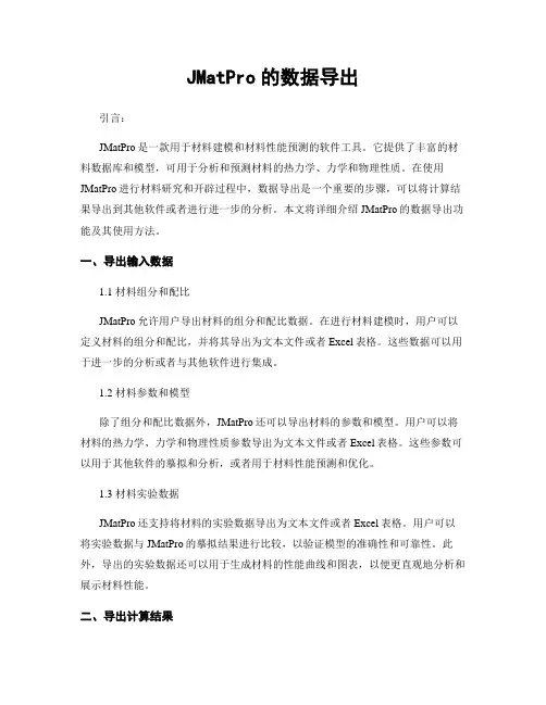 JMatPro的数据导出