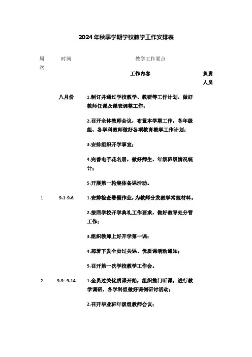 2024年秋季学期学校教学工作安排表