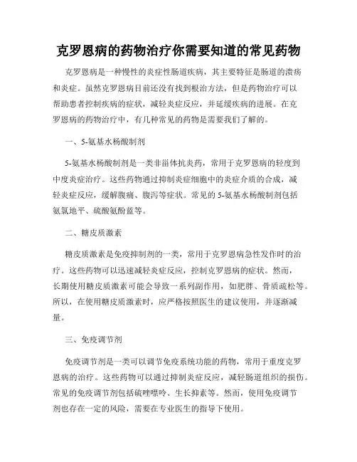克罗恩病的药物治疗你需要知道的常见药物