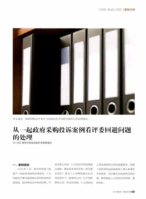 从一起政府采购投诉案例看评委回避问题的处理