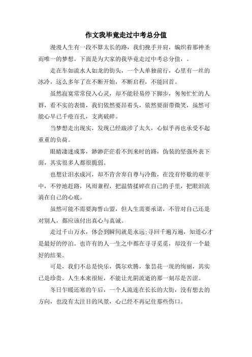 作文我毕竟走过中考满分