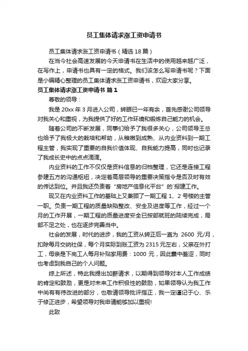 员工集体请求涨工资申请书（精选18篇）
