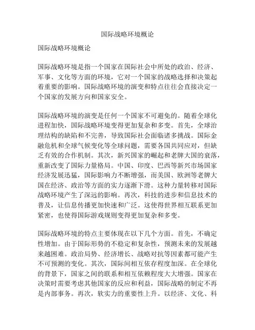 国际战略环境概论