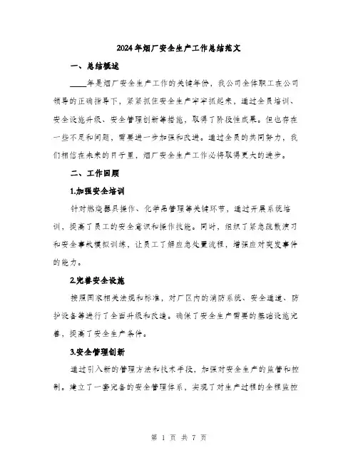 2024年烟厂安全生产工作总结范文（2篇）