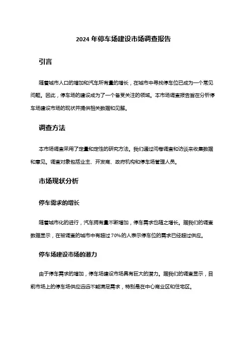 2024年停车场建设市场调查报告