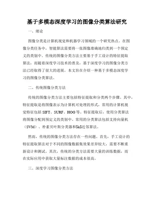 基于多模态深度学习的图像分类算法研究