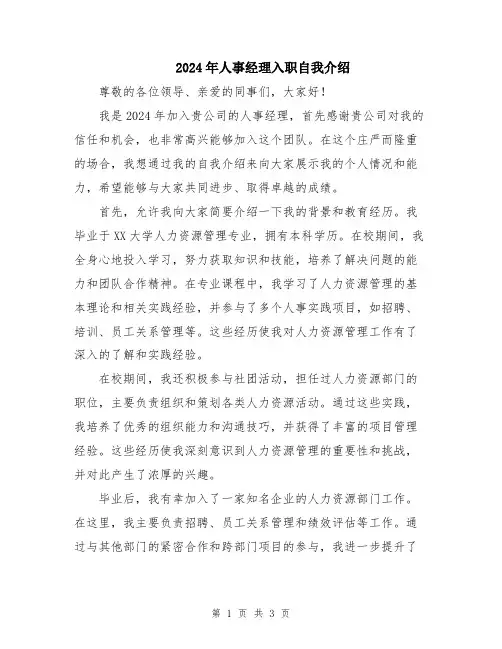 2024年人事经理入职自我介绍