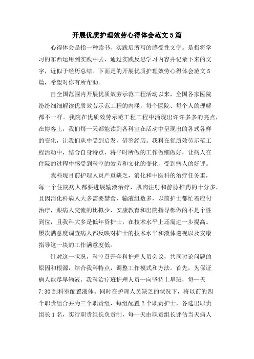 开展优质护理服务心得体会范文5篇