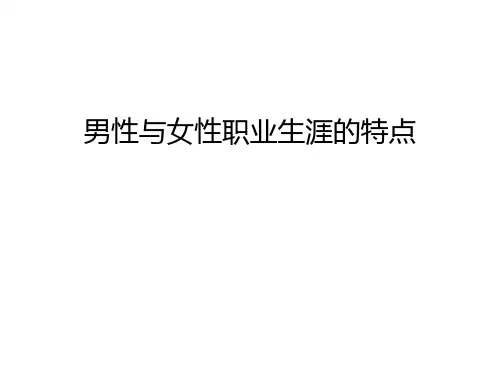 男性与女性职业生涯的特点说课材料